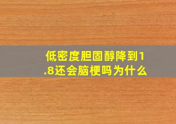 低密度胆固醇降到1.8还会脑梗吗为什么