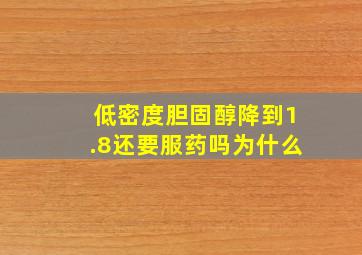 低密度胆固醇降到1.8还要服药吗为什么