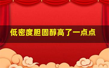 低密度胆固醇高了一点点