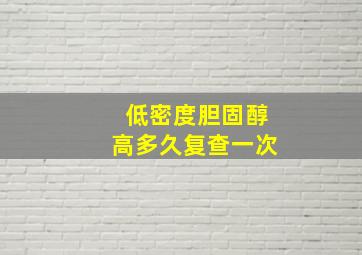 低密度胆固醇高多久复查一次