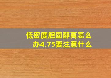 低密度胆固醇高怎么办4.75要注意什么