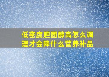 低密度胆固醇高怎么调理才会降什么营养补品