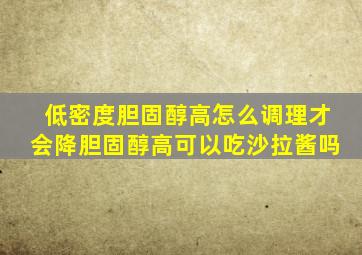 低密度胆固醇高怎么调理才会降胆固醇高可以吃沙拉酱吗