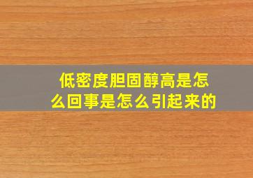 低密度胆固醇高是怎么回事是怎么引起来的