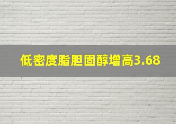 低密度脂胆固醇增高3.68