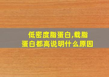 低密度脂蛋白,载脂蛋白都高说明什么原因