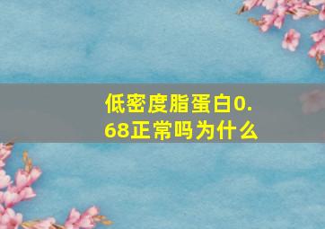 低密度脂蛋白0.68正常吗为什么