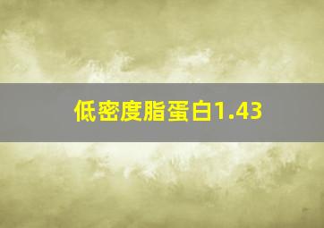 低密度脂蛋白1.43