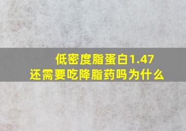 低密度脂蛋白1.47还需要吃降脂药吗为什么