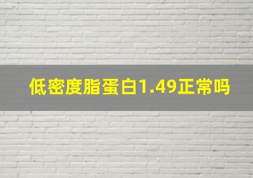 低密度脂蛋白1.49正常吗