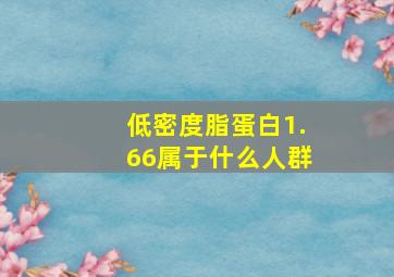 低密度脂蛋白1.66属于什么人群