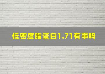 低密度脂蛋白1.71有事吗