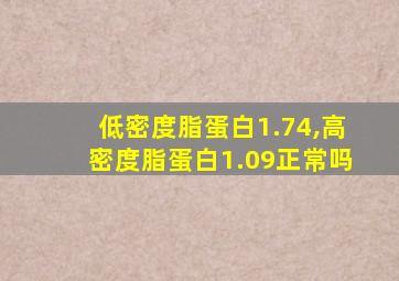 低密度脂蛋白1.74,高密度脂蛋白1.09正常吗