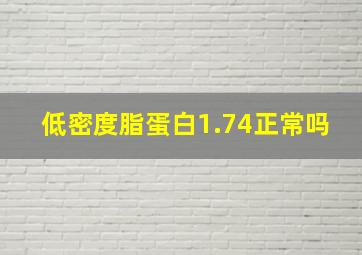 低密度脂蛋白1.74正常吗