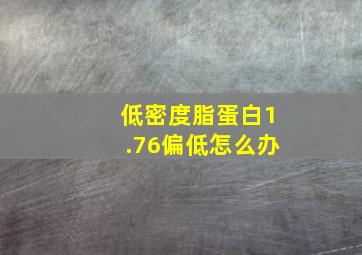 低密度脂蛋白1.76偏低怎么办