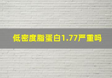 低密度脂蛋白1.77严重吗