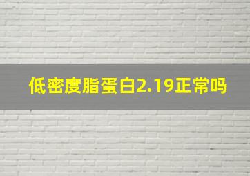 低密度脂蛋白2.19正常吗