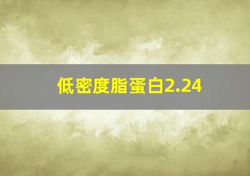 低密度脂蛋白2.24