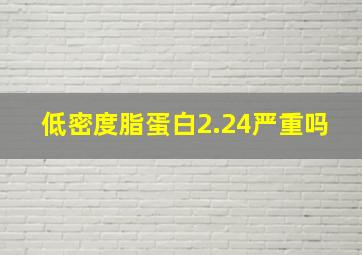 低密度脂蛋白2.24严重吗