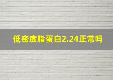 低密度脂蛋白2.24正常吗