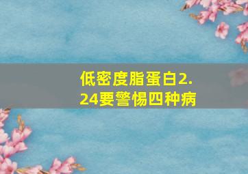 低密度脂蛋白2.24要警惕四种病