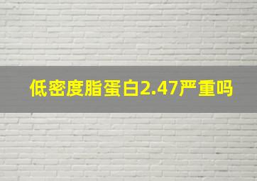 低密度脂蛋白2.47严重吗