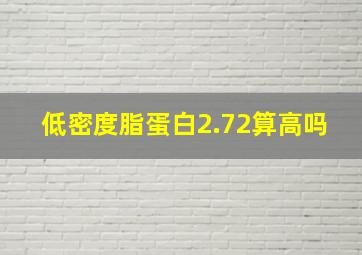 低密度脂蛋白2.72算高吗