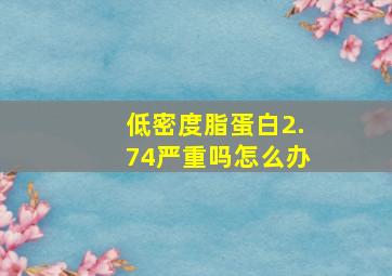 低密度脂蛋白2.74严重吗怎么办