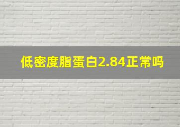 低密度脂蛋白2.84正常吗