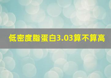 低密度脂蛋白3.03算不算高