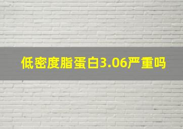 低密度脂蛋白3.06严重吗