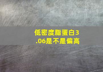 低密度脂蛋白3.06是不是偏高