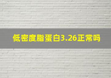 低密度脂蛋白3.26正常吗