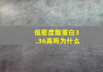 低密度脂蛋白3.36高吗为什么