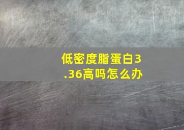 低密度脂蛋白3.36高吗怎么办