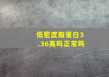 低密度脂蛋白3.36高吗正常吗