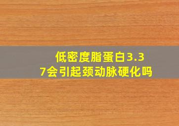 低密度脂蛋白3.37会引起颈动脉硬化吗