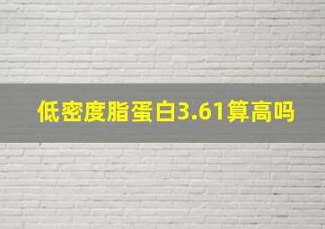 低密度脂蛋白3.61算高吗