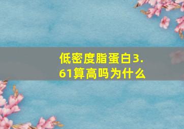 低密度脂蛋白3.61算高吗为什么