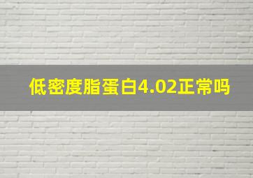 低密度脂蛋白4.02正常吗