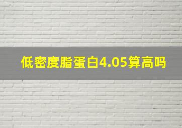 低密度脂蛋白4.05算高吗