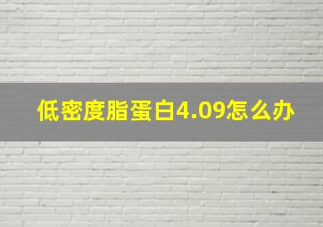 低密度脂蛋白4.09怎么办