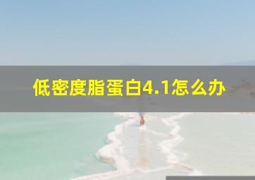 低密度脂蛋白4.1怎么办