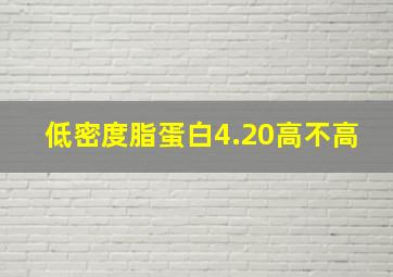 低密度脂蛋白4.20高不高