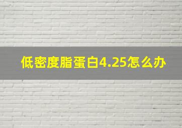 低密度脂蛋白4.25怎么办