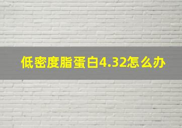 低密度脂蛋白4.32怎么办