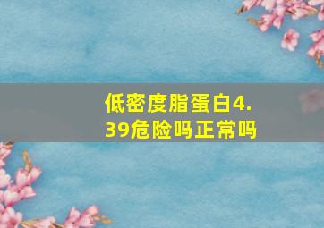 低密度脂蛋白4.39危险吗正常吗