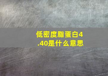 低密度脂蛋白4.40是什么意思