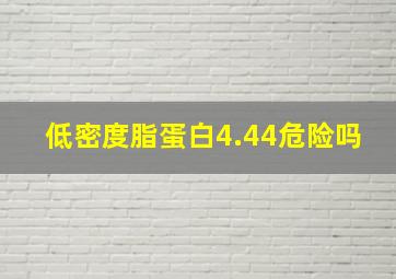 低密度脂蛋白4.44危险吗