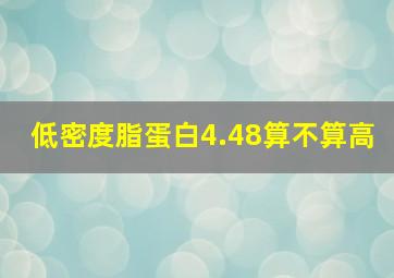 低密度脂蛋白4.48算不算高